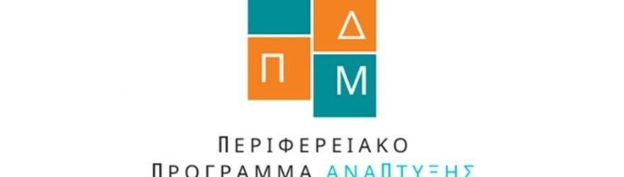Περιφερειακό Πρόγραμμα Ανάπτυξης Δυτικής Μακεδονίας λογότυπο