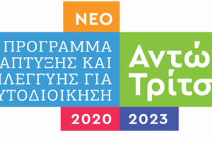 Πρόγραμμα «ΑΝΤΩΝΗΣ ΤΡΙΤΣΗΣ» στη Δυτική Μακεδονία