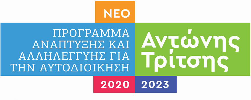 Πρόγραμμα «ΑΝΤΩΝΗΣ ΤΡΙΤΣΗΣ» στη Δυτική Μακεδονία