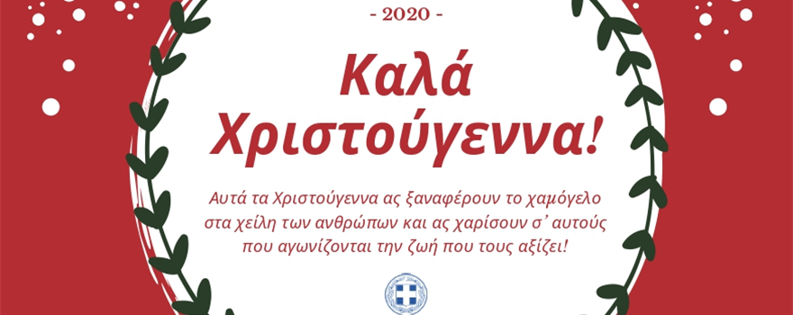 Χριστουγεννιάτικες ευχές του Περιφερειάρχη Δυτικής Μακεδονίας 2020