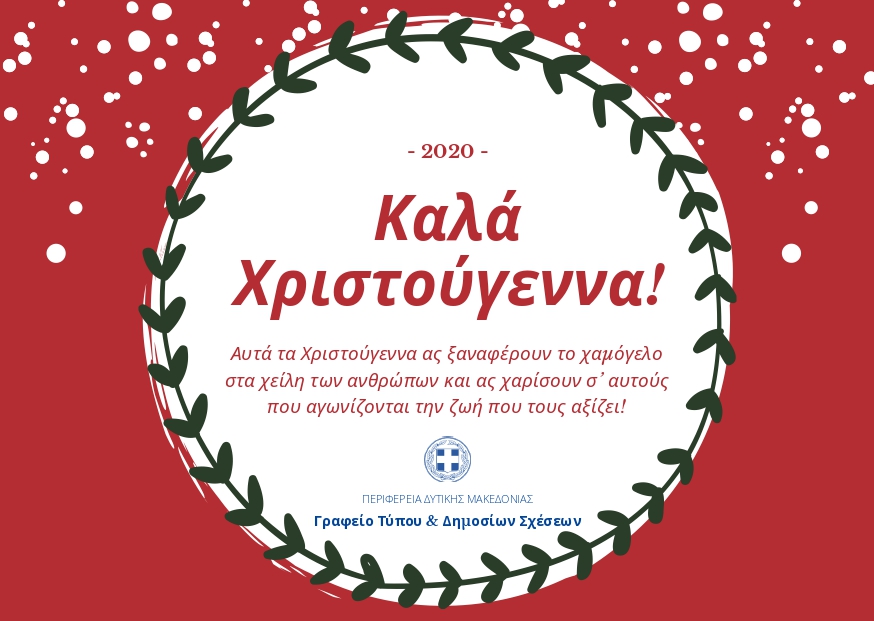 Χριστουγεννιάτικες ευχές του Περιφερειάρχη Δυτικής Μακεδονίας 2020