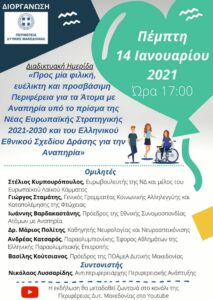 Διαδικτυακή Ημερίδα: «Προς μία φιλική, ευέλικτη και προσβάσιμη Περιφέρεια για τα Άτομα με Αναπηρία υπό το πρίσμα της Νέας Ευρωπαϊκής Στρατηγικής 2021-2030 και του Ελληνικού Εθνικού Σχεδίου Δράσης για την Αναπηρία» - Ομιλητές