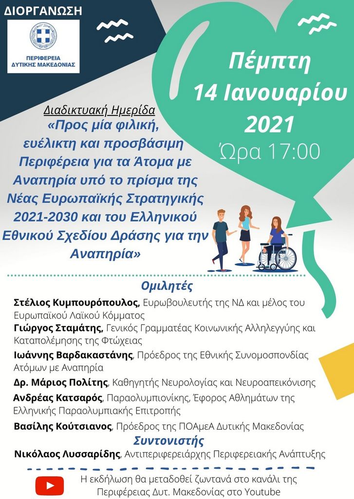Διαδικτυακή Ημερίδα: «Προς μία φιλική, ευέλικτη και προσβάσιμη Περιφέρεια για τα Άτομα με Αναπηρία υπό το πρίσμα της Νέας Ευρωπαϊκής Στρατηγικής 2021-2030 και του Ελληνικού Εθνικού Σχεδίου Δράσης για την Αναπηρία» - Ομιλητές