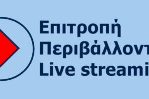 Επιτροπή Περιβάλλοντος Περιφέρειας Δυτικής Μακεδονίας Live Streaming