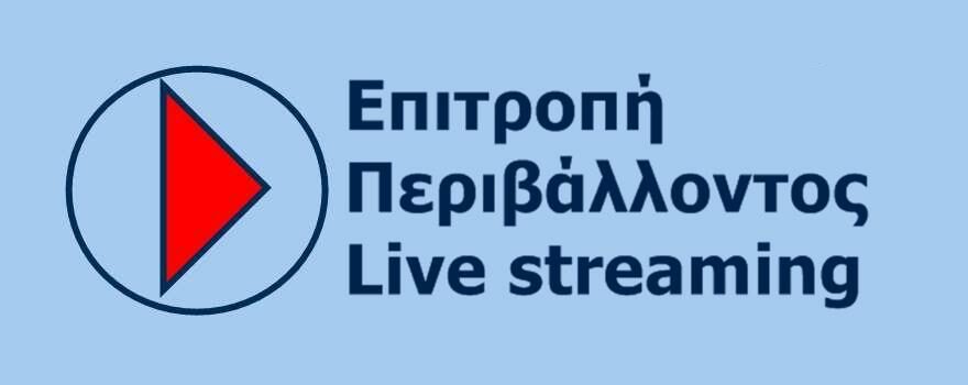 Επιτροπή Περιβάλλοντος Περιφέρειας Δυτικής Μακεδονίας Live Streaming