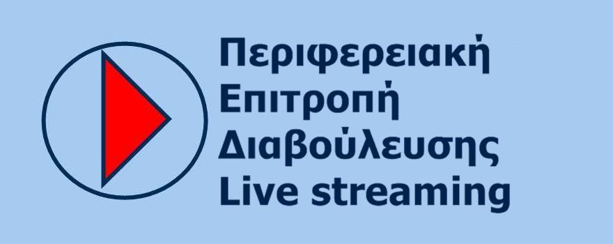 Περιφερειακή Επιτροπή Διαβούλευσης Περιφέρειας Δυτικής Μακεδονίας Live Streaming