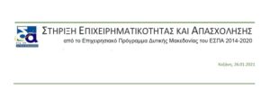 Δράσεις στήριξης επιχειρηματικότητας και απασχόλησης από το Επιχειρησιακό Πρόγραμμα Δυτικής Μακεδονίας του ΕΣΠΑ 2014-2020 (Τρίτη 26 Ιανουαρίου)