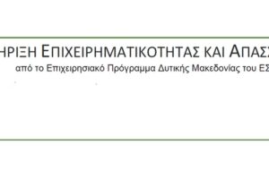 Δράσεις στήριξης επιχειρηματικότητας και απασχόλησης από το Επιχειρησιακό Πρόγραμμα Δυτικής Μακεδονίας του ΕΣΠΑ 2014-2020 (Τρίτη 26 Ιανουαρίου)