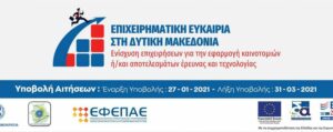 Πρώτη (1) Τροποποίηση της Αναλυτικής Πρόσκλησης της Δράσης «Στήριξη Ρευστότητας σε Πολύ Μικρές και Μικρές Επιχειρήσεις που επλήγησαν από την πανδημία Covid-19 στην Δυτική Μακεδονία» του ΕΠ-ΠΔΜ, ΕΣΠΑ 2014-2020