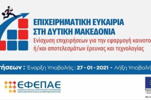 Πρώτη (1) Τροποποίηση της Αναλυτικής Πρόσκλησης της Δράσης «Στήριξη Ρευστότητας σε Πολύ Μικρές και Μικρές Επιχειρήσεις που επλήγησαν από την πανδημία Covid-19 στην Δυτική Μακεδονία» του ΕΠ-ΠΔΜ, ΕΣΠΑ 2014-2020