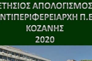Ετήσιος απολογισμός του Αντιπεριφερειάρχη Κοζάνης Γρηγόρη Τσιούμαρη