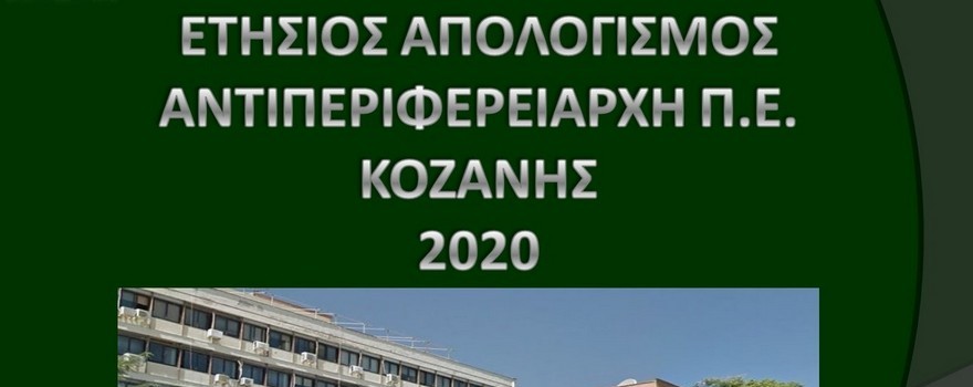 Ετήσιος απολογισμός του Αντιπεριφερειάρχη Κοζάνης Γρηγόρη Τσιούμαρη