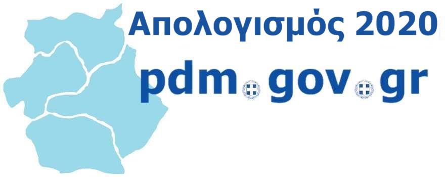 Απολογισμός 2020 ΠΔΜ