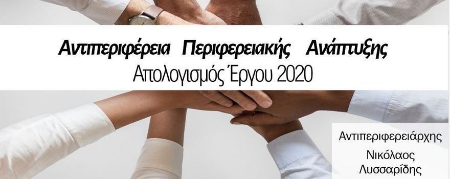 Απολογισμός Αντιπεριφέρειας Περιφερειακής Ανάπτυξης 2020