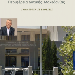 Γιώργος Βαβλιάρας: Πρόσκληση Εκδήλωσης Ενδιαφέροντος για τις εκθέσεις στις οποίες η Περιφέρεια Δυτικής Μακεδονίας θα συμμετάσχει σύμφωνα με το Πρόγραμμα ενίσχυσης Επιχειρηματικών Δράσεων 2021