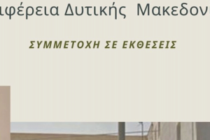 Γιώργος Βαβλιάρας: Πρόσκληση Εκδήλωσης Ενδιαφέροντος για τις εκθέσεις στις οποίες η Περιφέρεια Δυτικής Μακεδονίας θα συμμετάσχει σύμφωνα με το Πρόγραμμα ενίσχυσης Επιχειρηματικών Δράσεων 2021