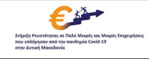 3η Τροποποίηση της Αναλυτικής Πρόσκλησης της Δράσης «Στήριξη Ρευστότητας σε Πολύ Μικρές και Μικρές Επιχειρήσεις που επλήγησαν από την πανδημία Covid-19 στην Δυτική Μακεδονία» του ΕΠ-ΠΔΜ, ΕΣΠΑ 2014-2020