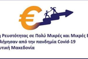 3η Τροποποίηση της Αναλυτικής Πρόσκλησης της Δράσης «Στήριξη Ρευστότητας σε Πολύ Μικρές και Μικρές Επιχειρήσεις που επλήγησαν από την πανδημία Covid-19 στην Δυτική Μακεδονία» του ΕΠ-ΠΔΜ, ΕΣΠΑ 2014-2020