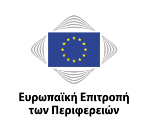 Ευρωπαϊκή Επιτροπή Περιφερειών λογότυπο