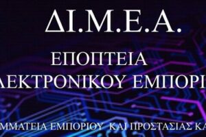 Νέα σελίδα στο Facebook από το Υπουργείο Ανάπτυξης και Επενδύσεων- ΔΙΜΕΑ για την Εποπτεία Ηλεκτρονικού́ Εμπορίου