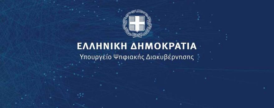 Υπουργείο Ψηφιακής Διακυβέρνησης