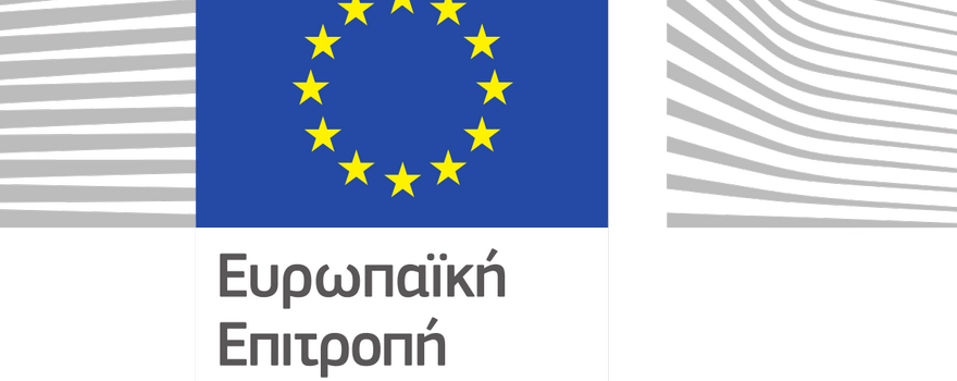 Ανακοίνωση πλήρωσης με απόσπαση θέσεων Εθνικών Εμπειρογνωμόνων στην Ευρωπαϊκή Επιτροπή