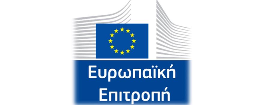 Ανακοίνωση πλήρωσης με απόσπαση θέσεων Εθνικών Εμπειρογνωμόνων στην Ευρωπαϊκή Επιτροπή