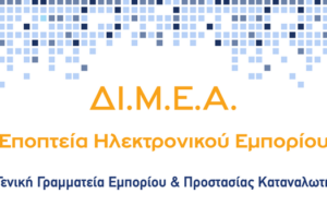 Υπουργείο Ανάπτυξης και Επενδύσεων- ΔΙΜΕΑ για την Εποπτεία Ηλεκτρονικού́ Εμπορίου