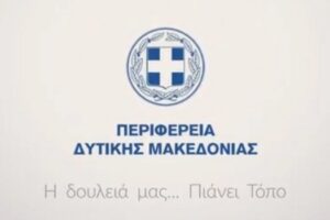 Το spot της Περιφέρειας Δυτικής Μακεδονίας για τις ημέρες του Πάσχα και την στήριξη των επαγγελματιών της Δυτικής Μακεδονίας