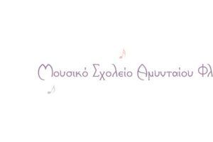 Μουσικό Σχολείο Αμυνταίου Φλώρινας