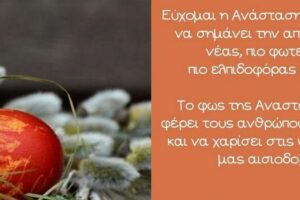 Ευχές της Προέδρου του Περιφερειακού Συμβουλίου Δυτικής Μακεδονίας για το Πάσχα 2021