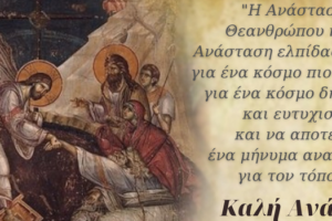 Ευχές του Περιφερειάρχη Δυτικής Μακεδονίας για το Πάσχα 2021