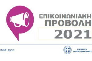 Πρόγραμμα Επικοινωνιακής Προβολής της Π.Δ.Μ 2021