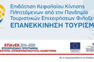 Επιδότηση Κεφαλαίου Κίνησης Πληττόμενων από την Πανδημία Τουριστικών Επιχειρήσεων Φιλοξενίας. ΕΠΑΝΕΚΚΙΝΗΣΗ ΤΟΥΡΙΣΜΟΥ
