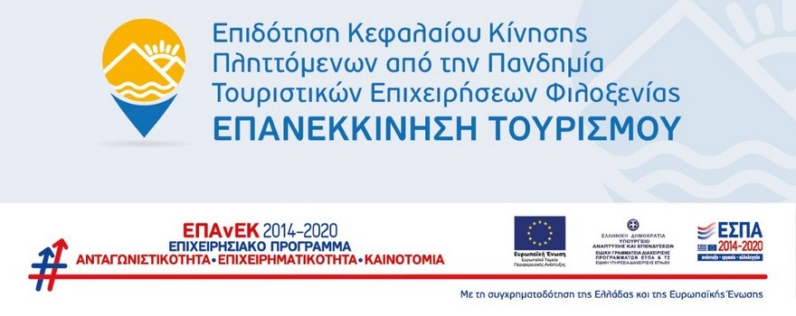 Επιδότηση Κεφαλαίου Κίνησης Πληττόμενων από την Πανδημία Τουριστικών Επιχειρήσεων Φιλοξενίας. ΕΠΑΝΕΚΚΙΝΗΣΗ ΤΟΥΡΙΣΜΟΥ