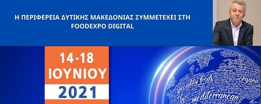 Συμμετοχή της Περιφέρειας Δυτικής Μακεδονίας στη FoodExpo Digital 2021