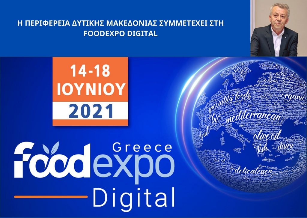 Συμμετοχή της Περιφέρειας Δυτικής Μακεδονίας στη FoodExpo Digital 2021