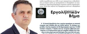 ΣΥΝΕΝΤΕΥΞΗ Γιώργος Κασαπίδης - Το μεγάλο «στοίχημα» της απολιγνιτοποίησης (Εργοληπτικόν βήμα της ΠΕΣΕΔΕ Νο_123)