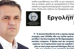 ΣΥΝΕΝΤΕΥΞΗ Γιώργος Κασαπίδης - Το μεγάλο «στοίχημα» της απολιγνιτοποίησης (Εργοληπτικόν βήμα της ΠΕΣΕΔΕ Νο_123)
