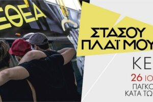 26 Ιουνίου Παγκόσμια Ημέρα Κατά των Ναρκωτικών «ΣΤΑΣΟΥ ΠΛΑΪ ΜΟΥ» 2021