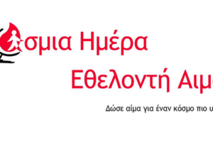 Παγκόσμια Ημέρα Εθελοντή Αιμοδότη