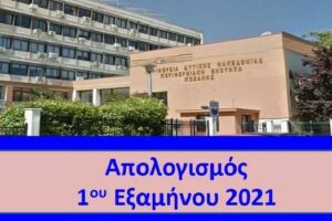 Απολογισμός έργων και δράσεων του 1ου εξαμήνου 2021 Π.Ε. Κοζάνης ΠΔΜ
