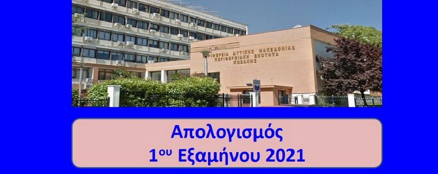 Απολογισμός έργων και δράσεων του 1ου εξαμήνου 2021 Π.Ε. Κοζάνης ΠΔΜ