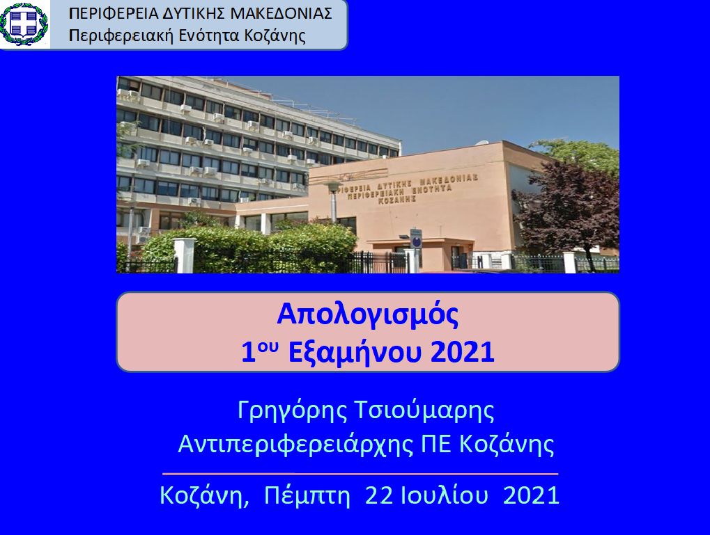 Απολογισμός έργων και δράσεων του 1ου εξαμήνου 2021 Π.Ε. Κοζάνης ΠΔΜ