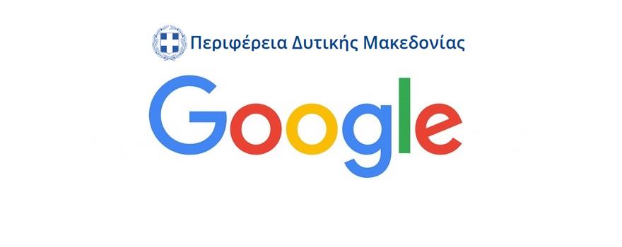 Η Google και η Περιφέρεια Δυτικής Μακεδονίας παρέχουν δωρεάν αναβάθμιση των ψηφιακών δεξιοτήτων στο λιανεμπόριο