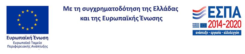 Με τη συγχρηματοδότηση της Ελλάς και της Ερωπαϊκής Ένωσης