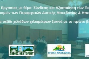 Συνάντηση Εργασίας με θέμα: Σύνδεση και Αξιοποίηση των Πεζοπορικών Διαδρομών των Περιφερειών Δυτικής Μακεδονίας & Ηπείρου