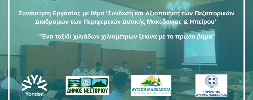 Συνάντηση Εργασίας με θέμα: Σύνδεση και Αξιοποίηση των Πεζοπορικών Διαδρομών των Περιφερειών Δυτικής Μακεδονίας & Ηπείρου