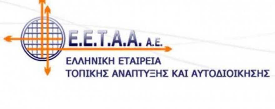 Ελληνική Εταιρεία Τοπικής Ανάπτυξης και Αυτοδιοίκησης (Ε.Ε.Τ.Α.Α.) Α.Ε.
