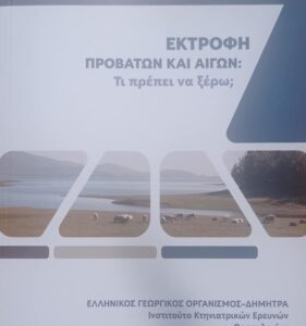 ΕΚΠΑΙΔΕΥΤΙΚΟ ΣΕΜΙΝΑΡΙΟ ΓΙΑ ΤΗΝ ΚΤΗΝΟΤΡΟΦΙΑ